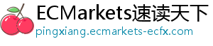 ECMarkets速读天下